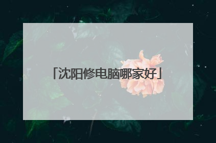 沈阳修电脑哪家好