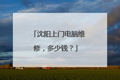 沈阳上门电脑维修，多少钱？