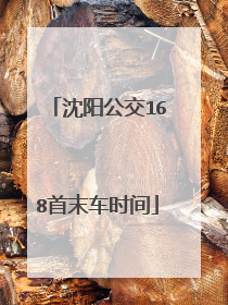 沈阳公交168首末车时间