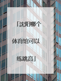 沈阳哪个体育馆可以练跳高