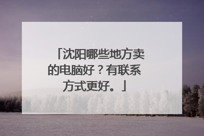 沈阳哪些地方卖的电脑好?有联系方式更好。