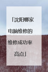 沈阳哪家电脑维修的维修成功率高点