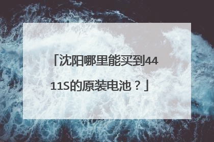 沈阳哪里能买到4411S的原装电池?