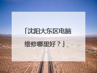 沈阳大东区电脑维修哪里好？