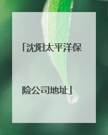沈阳太平洋保险公司地址