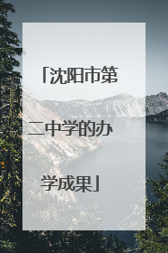 沈阳市第二中学的办学成果