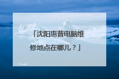 沈阳惠普电脑维修地点在哪儿?