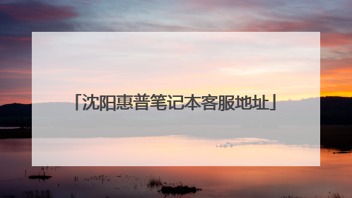 沈阳惠普笔记本客服地址