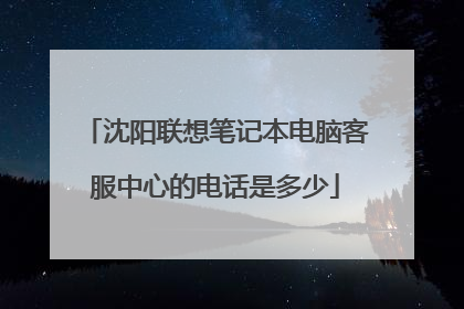 沈阳联想笔记本电脑客服中心的电话是多少