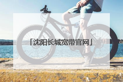 沈阳长城宽带官网