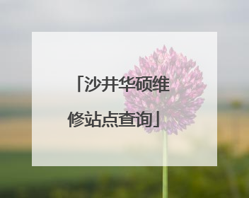 沙井华硕维修站点查询