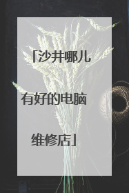 沙井哪儿有好的电脑维修店