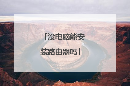 没电脑能安装路由器吗