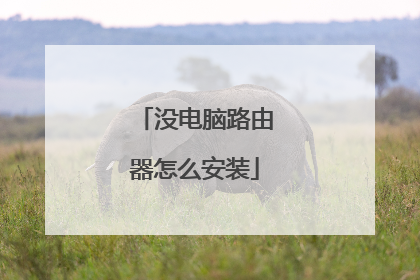 没电脑路由器怎么安装