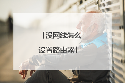没网线怎么设置路由器