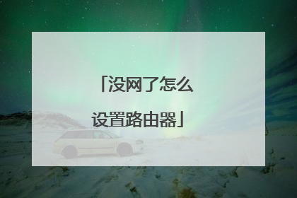 没网了怎么设置路由器