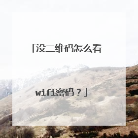 没二维码怎么看wifi密码？