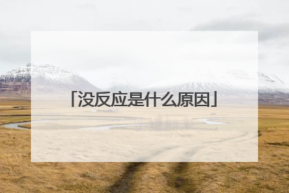 没反应是什么原因
