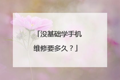 没基础学手机维修要多久?
