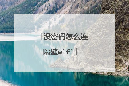 没密码怎么连隔壁wifi