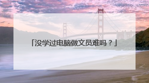 没学过电脑做文员难吗?