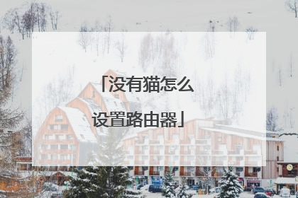 没有猫怎么设置路由器