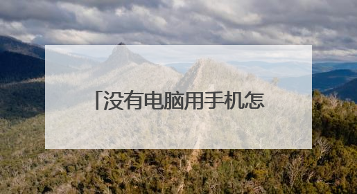 没有电脑用手机怎么设置小米路由器