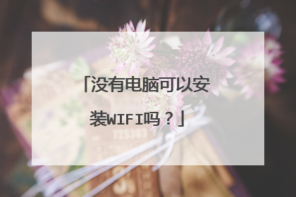 没有电脑可以安装WIFI吗？