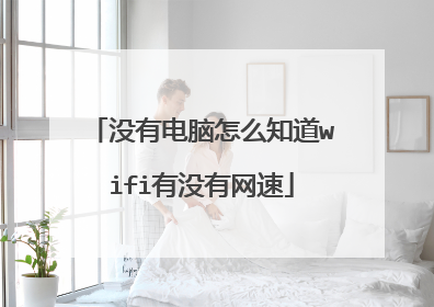没有电脑怎么知道wifi有没有网速