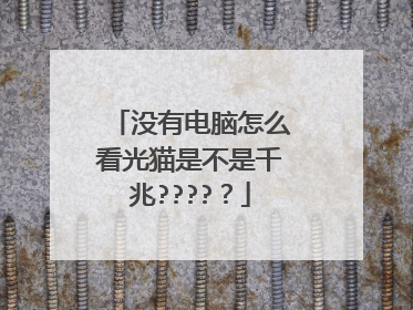 没有电脑怎么看光猫是不是千兆?????