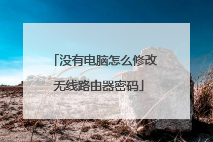 没有电脑怎么修改无线路由器密码