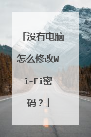 没有电脑怎么修改Wi-Fi密码？
