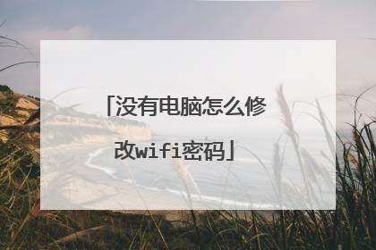 没有电脑怎么修改wifi密码