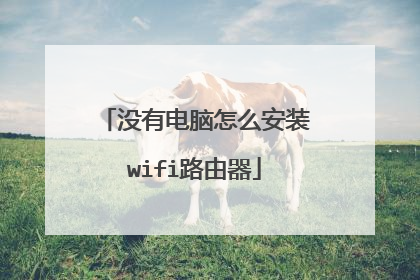 没有电脑怎么安装wifi路由器