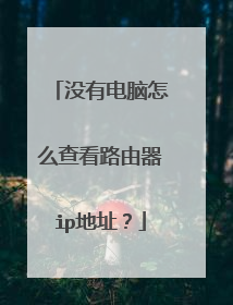 没有电脑怎么查看路由器ip地址？