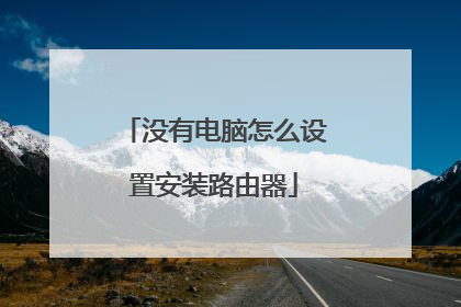 没有电脑怎么设置安装路由器