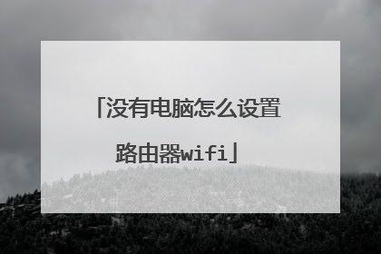 没有电脑怎么设置路由器wifi