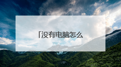 没有电脑怎么设置WiFi