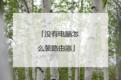 没有电脑怎么装路由器