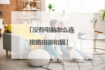 没有电脑怎么连接路由器和猫