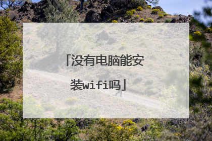 没有电脑能安装wifi吗