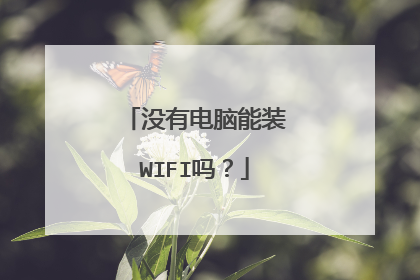 没有电脑能装WIFI吗？