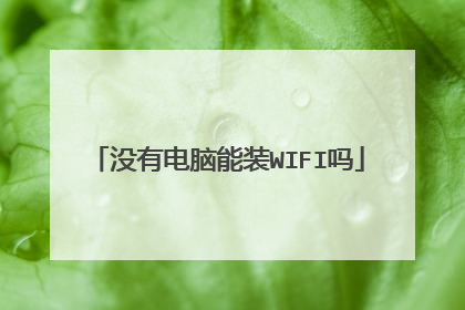 没有电脑能装WIFI吗