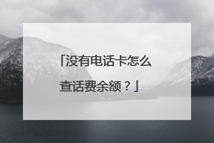 没有电话卡怎么查话费余额？