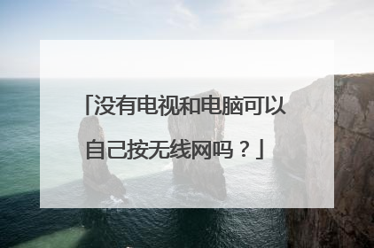 没有电视和电脑可以自己按无线网吗?