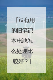 没有用的旧笔记本电池怎么处理比较好?