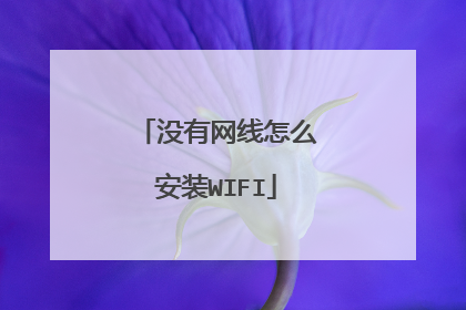 没有网线怎么安装WIFI
