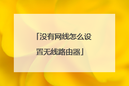 没有网线怎么设置无线路由器