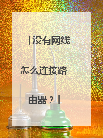 没有网线怎么连接路由器？
