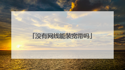 没有网线能装宽带吗